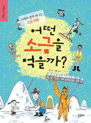 어떤 소금을 먹을까(고갱이 지식 백과 7)