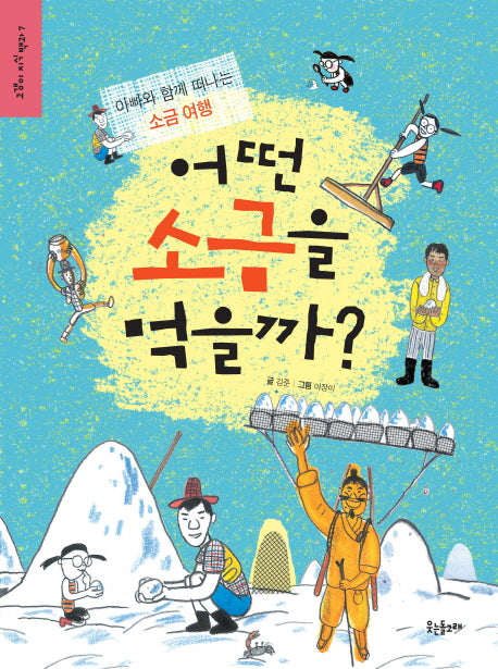 어떤 소금을 먹을까(고갱이 지식 백과 7)