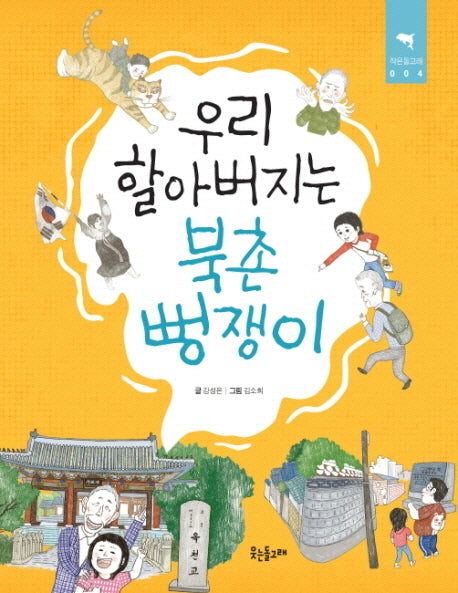 우리 할아버지는 북촌 뻥쟁이(작은돌고래 4)