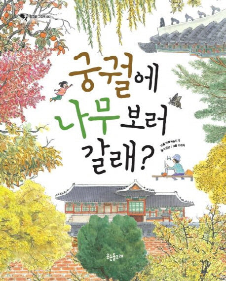궁궐에 나무 보러 갈래(웃는돌고래 그림책 4)(양장본 HardCover)