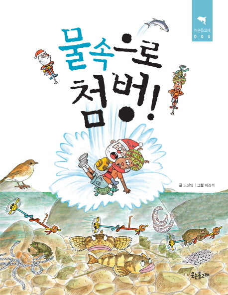 물속으로 첨벙!(작은돌고래 5)(반양장)
