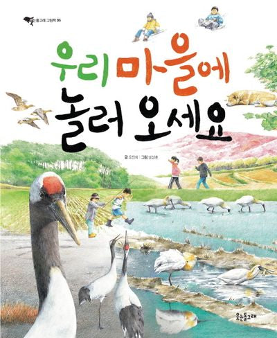 우리 마을에 놀러 오세요(웃는돌고래 5)(양장본 HardCover)