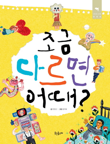 조금 다르면 어때?(Paperback)