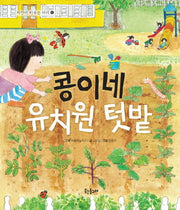 콩이네 유치원 텃밭(양장본 Hardcover)