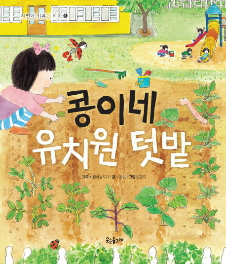 콩이네 유치원 텃밭(양장본 Hardcover)