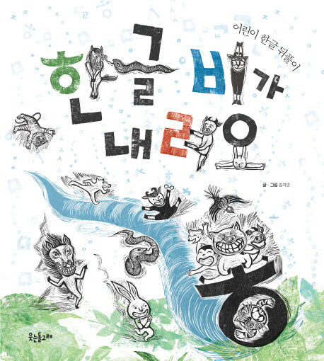 한글 비가 내려요(양장본 Hardcover)