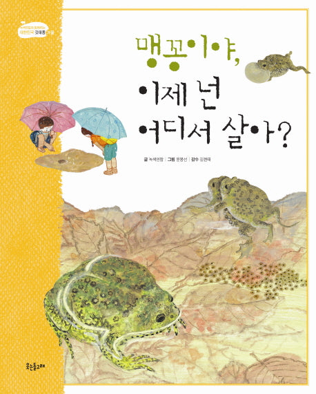 맹꽁이야, 이제 넌 어디서 살아?(양장본 HardCover)