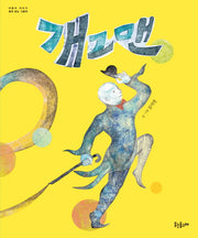 개그맨(어른과 아이가 함께 읽는 그림책)(양장본 Hardcover)
