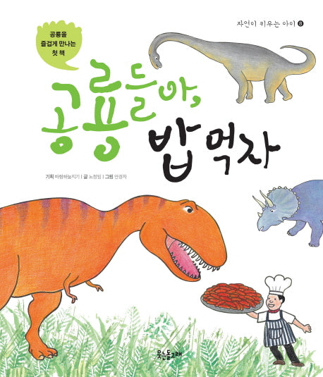 공룡들아, 밥 먹자(자연이 키우는 아이 8)(양장본 HardCover)
