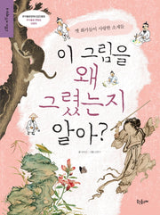 이 그림을 왜 그렸는지 알아?(고갱이 지식 백과 8)