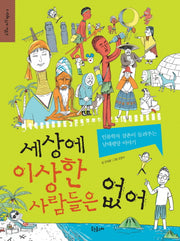 세상에 이상한 사람들은 없어(고갱이 지식 백과 9)