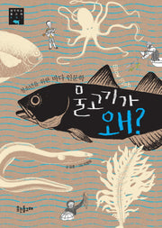 물고기가 왜?(생각하는 돌고래 1)(Paperback)