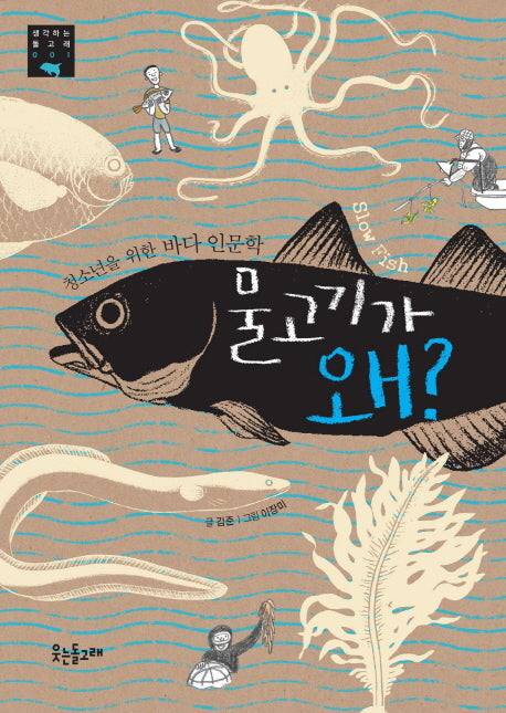 물고기가 왜?(생각하는 돌고래 1)(Paperback)