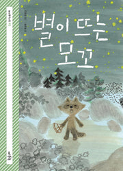 별이 뜨는 모꼬(꿈꾸는돌고래 4)