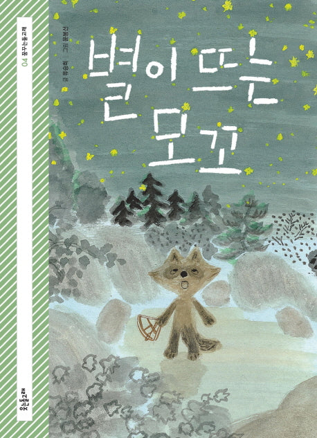 별이 뜨는 모꼬(꿈꾸는돌고래 4)