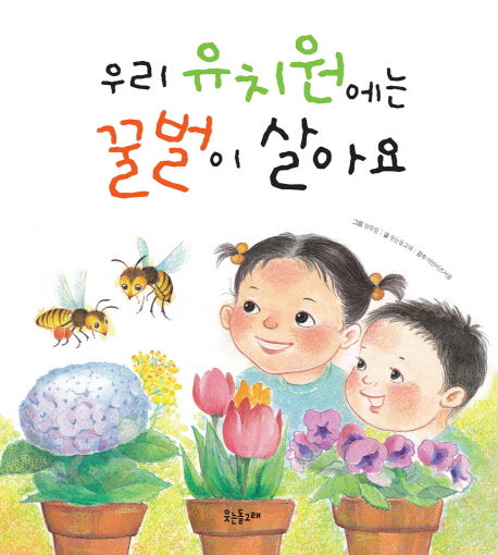 우리 유치원에는 꿀벌이 살아요(웃는돌고래 그림책 9)(양장본 HardCover)