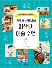 지우개 선생님의 이상한 미술 수업