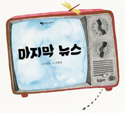 마지막 뉴스(웃는돌고래 그림책 10)(양장본 Hardcover)