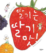 딸기는 딸기 맛!(자연이 키우는 아이 9)(양장본 HardCover)