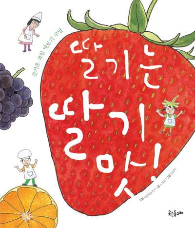 딸기는 딸기 맛!(자연이 키우는 아이 9)(양장본 HardCover)