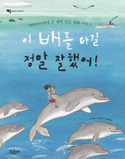 이 배를 타길 정말 잘했어!(웃는돌고래 그림책 11)(양장본 Hardcover)