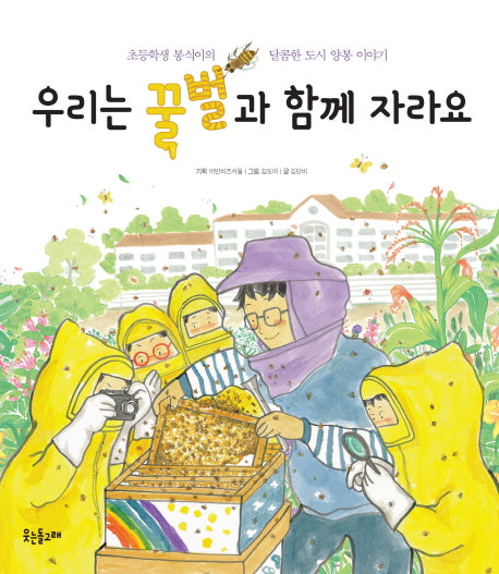 우리는 꿀벌과 함께 자라요(웃는돌고래 그림책 12)(양장본 Hardcover)