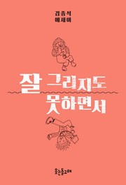 잘 그리지도 못하면서(양장본 HardCover)