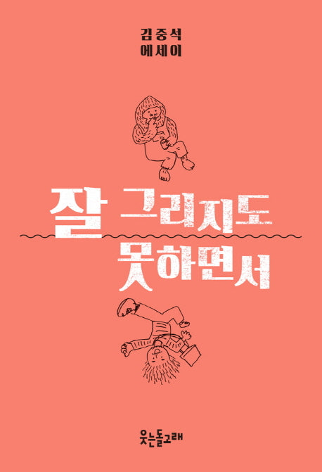 잘 그리지도 못하면서(양장본 HardCover)