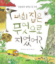 너희 집은 무엇으로 지었어?(양장본 HardCover)