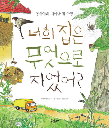 너희 집은 무엇으로 지었어?(양장본 HardCover)