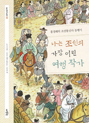 나는 조선의 가장 어린 여행 작가(꿈꾸는 돌고래 5)