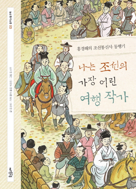나는 조선의 가장 어린 여행 작가(꿈꾸는 돌고래 5)