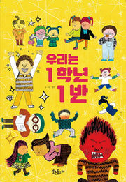 우리는 1학년 1반(양장본 Hardcover)