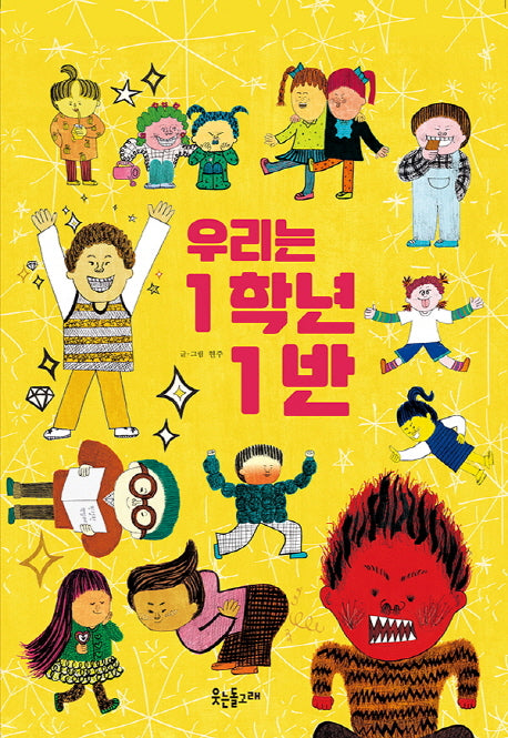 우리는 1학년 1반(양장본 Hardcover)
