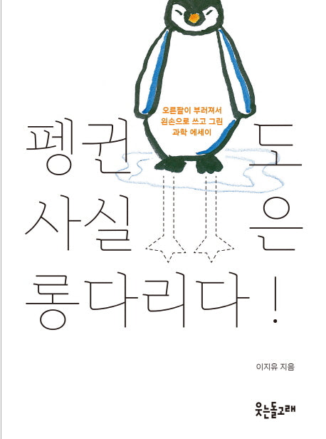 펭귄도 사실은 롱다리다!(양장본 Hardcover)
