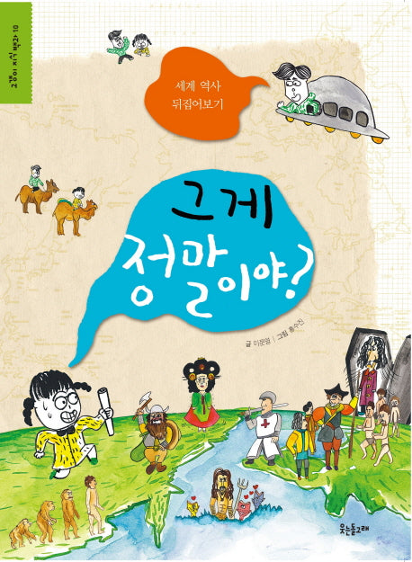 그게 정말이야?(고갱이 지식 백과 10)