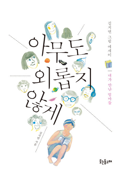 아무도 외롭지 않게