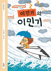 이민기의 이민기(꿈꾸는 돌고래 6)