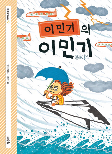 이민기의 이민기(꿈꾸는 돌고래 6)