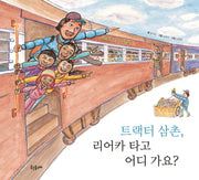 트랙터 삼촌, 리어카 타고 어디 가요?(양장본 Hardcover)