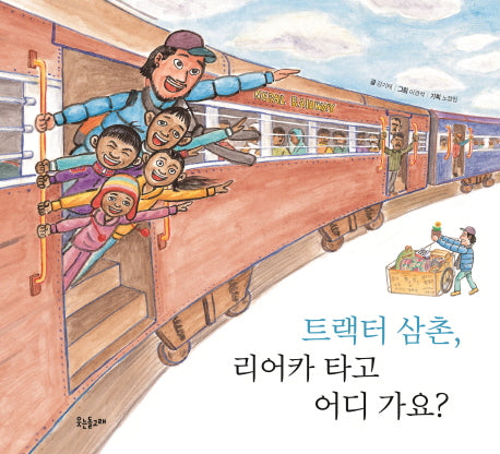 트랙터 삼촌, 리어카 타고 어디 가요?(양장본 Hardcover)