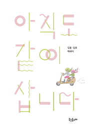 아직도 같이 삽니다(양장본 HardCover)