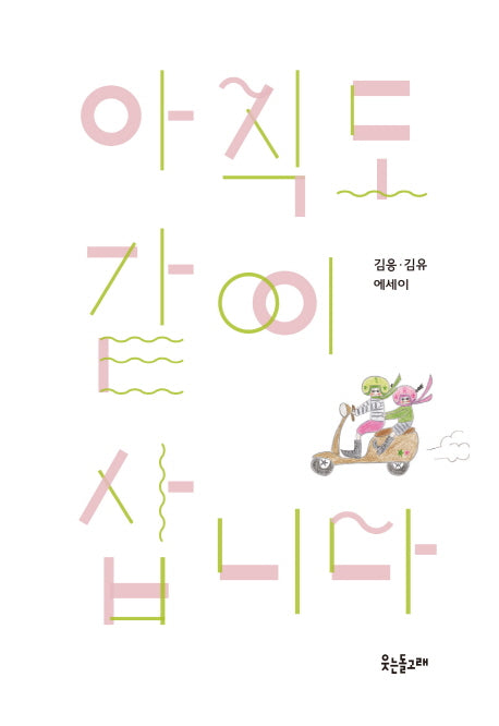 아직도 같이 삽니다(양장본 HardCover)
