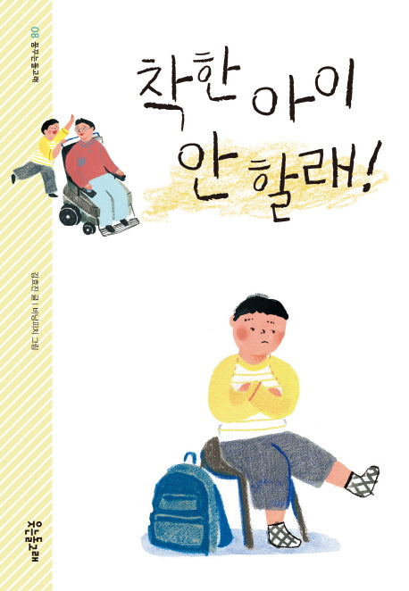 착한 아이 안 할래!(꿈꾸는돌고래 8)