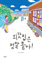 외갓집은 정말 좋아!(웃는돌고래 그림책 16)(양장본 HardCover)