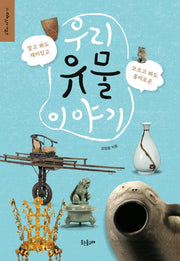 우리 유물 이야기(고갱이지식백과 11)