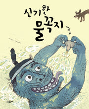 신기한 물꼭지(웃는돌고래 그림책 17)(양장본 HardCover)