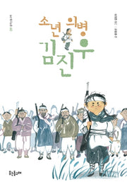 소년 의병 김진우(꿈꾸는 돌고래 9)
