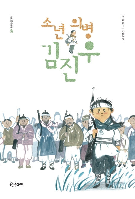 소년 의병 김진우(꿈꾸는 돌고래 9)