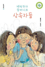 백만장자 할머니와 상속자들(꿈꾸는돌고래 10)